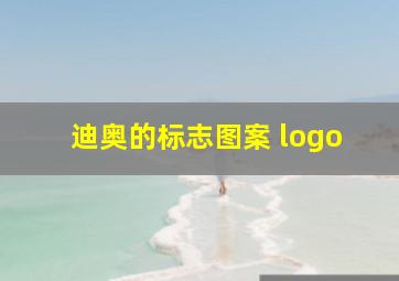 迪奥的标志图案 logo